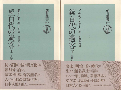 百代の過客 : 日記にみる日本人　上下