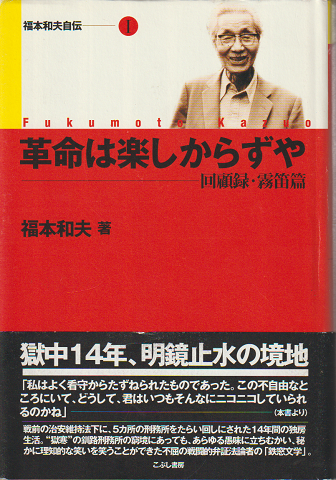 革命は楽しからずや