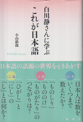 白川静さんに学ぶ　これが日本語