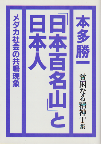 『日本百名山』と日本人-貧困なる精神T集