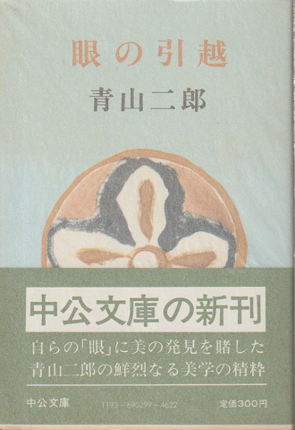 眼の引越