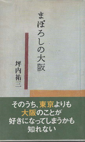 まぼろしの大阪