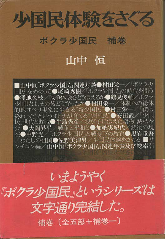 少国民体験をさぐる : ボクラ少国民補巻