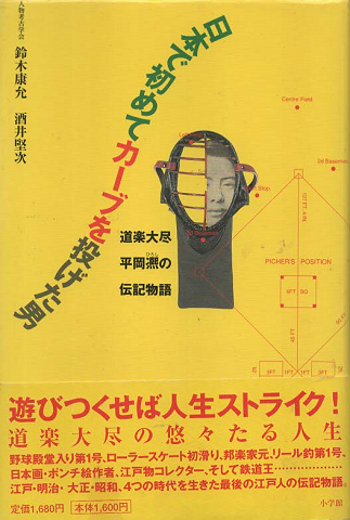 日本で初めてカーブを投げた男 : 道楽大尽平岡熈の伝記物語