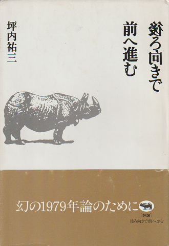 後ろ向きで前へ進む