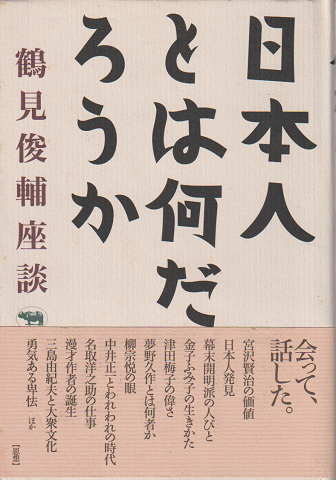 日本人とは何だろうか