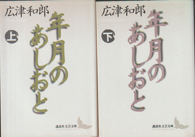 年月のあしおと  (上下巻2冊セット)