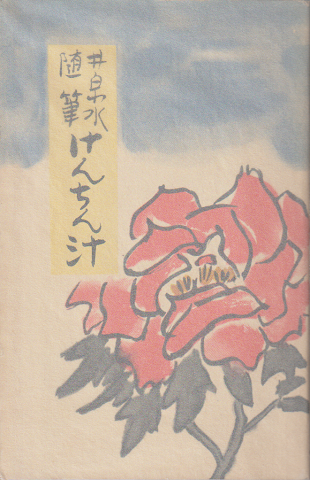 けんちん汁 : 井泉水随筆