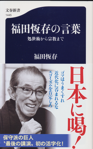 福田恒存の言葉　処世術から宗教まで