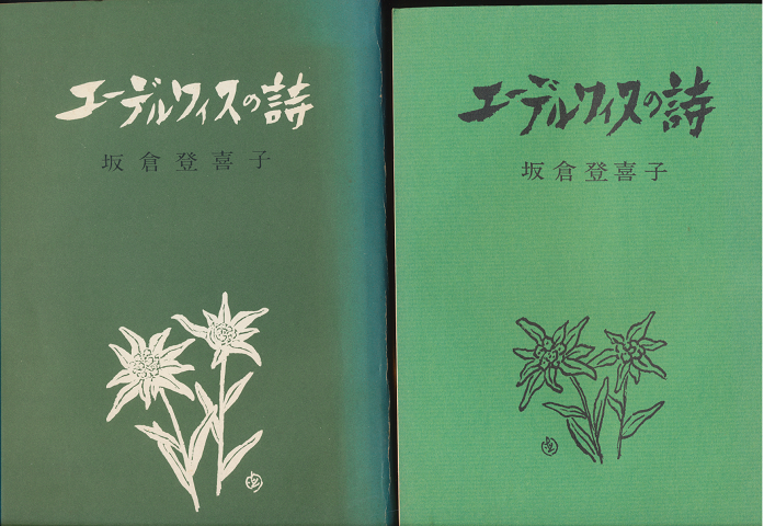 エーデルワイスの詩/エーデルワイスの詩　追補（2冊セット）