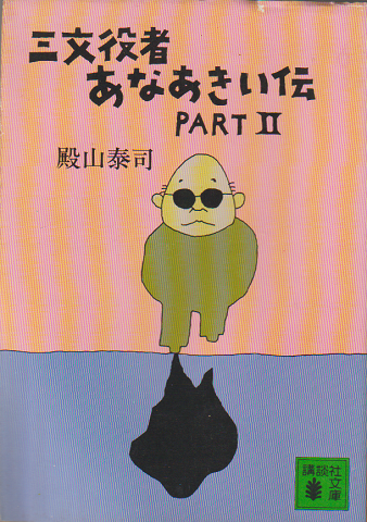三文役者あなあきい伝　part 2