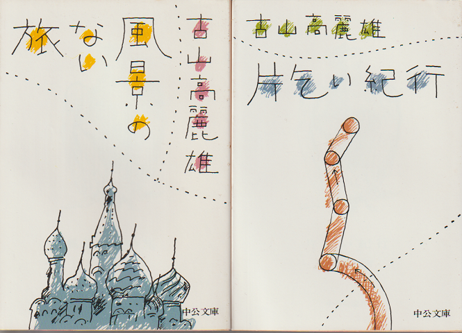 『風景のない旅』『片乞い紀行』　2冊セット