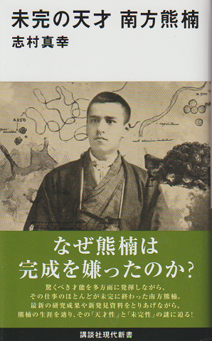 未完の天才　南方熊楠