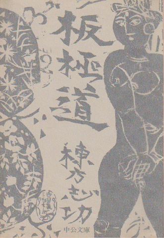 板極道