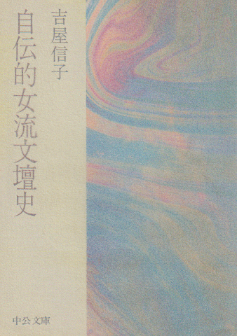 自伝的女流文壇史