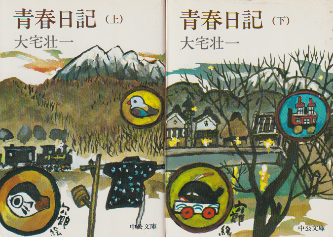 青春日記(上)(下) 2冊セット