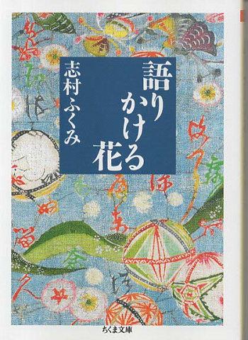 語りかける花