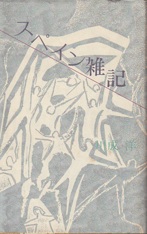 スペイン雑記