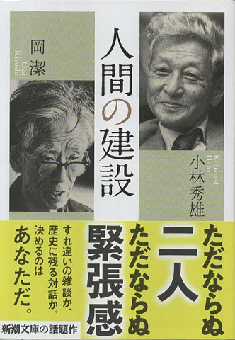 人間の建設