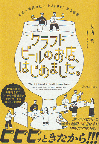 クラフトビールのお店、はじめました。