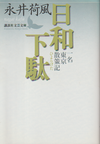 日和下駄,一名,東京散策記