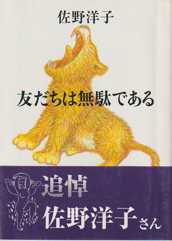 友だちは無駄である