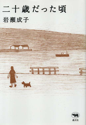 二十歳だった頃