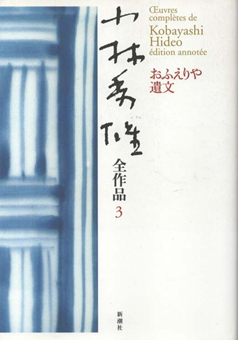 小林秀雄全作品 3 おふえりや遺文