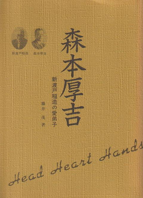 森本厚吉 : 新渡戸稲造の愛弟子