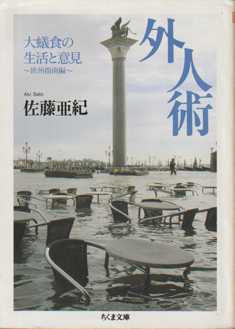 外人術 : 大蟻食の生活と意見 : 欧州指南編