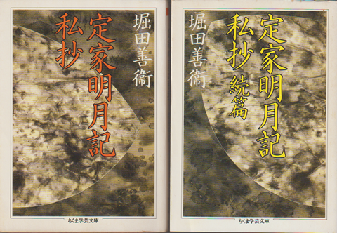 定家明月記私抄／定家明月記私抄　続篇　（2冊セット）