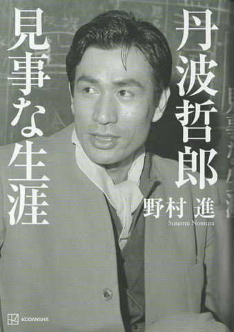 丹波哲郎　見事な生涯