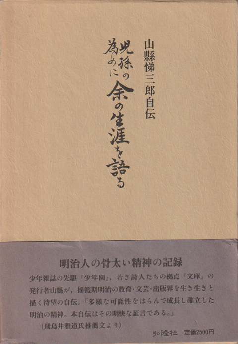 児孫の為めに余の生涯を語る : 山県悌三郎自伝