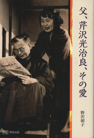 父、芹沢光治良、その愛