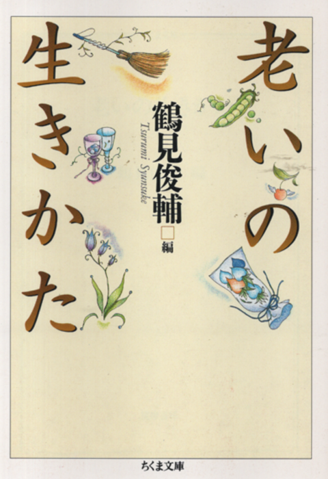 老いの生き方