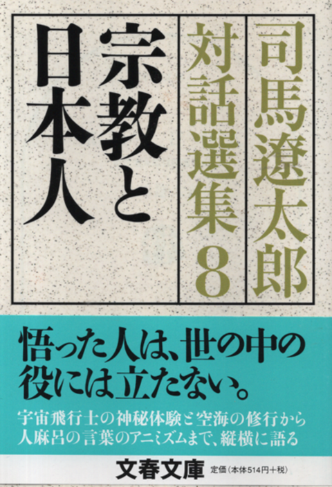 宗教と日本人 司馬遼太郎対話選集 8