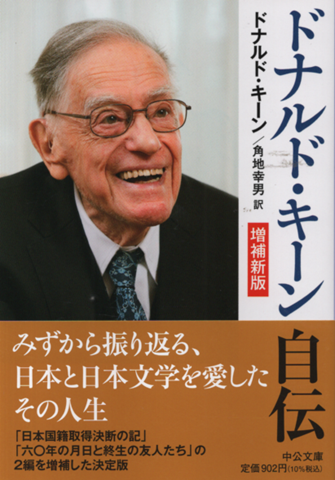 ドナルド・キーン自伝