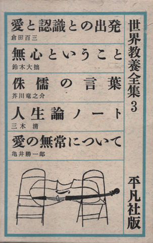 愛と認識との出発 ; 無心ということ ; 侏儒の言葉 ; 人生論ノート ; 愛の無常について