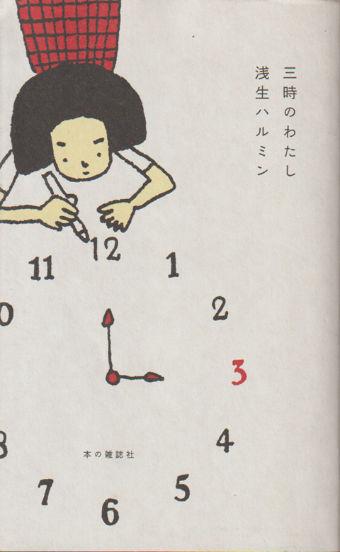三時のわたし