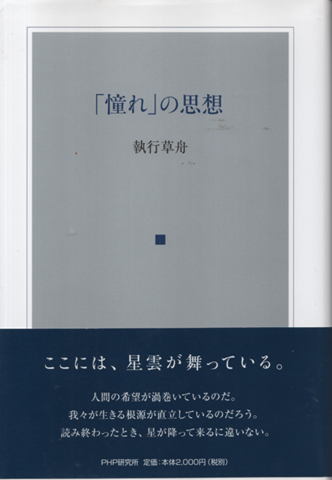 「憧れ」の思想