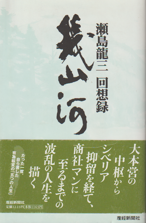 幾山河 : 瀬島竜三回想録