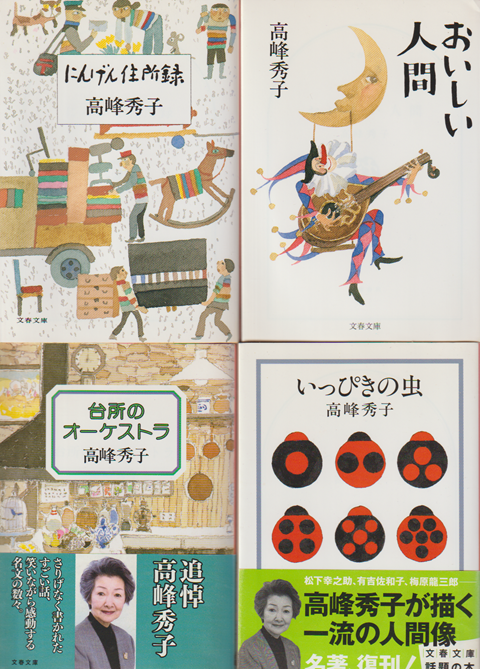 おいしい人間/にんげん住所録/いっぴきの虫/台所のオーケストラ(4冊セット)