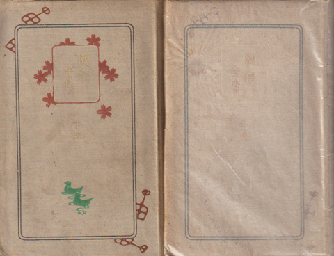 桜痴全集　上巻　下巻　2冊