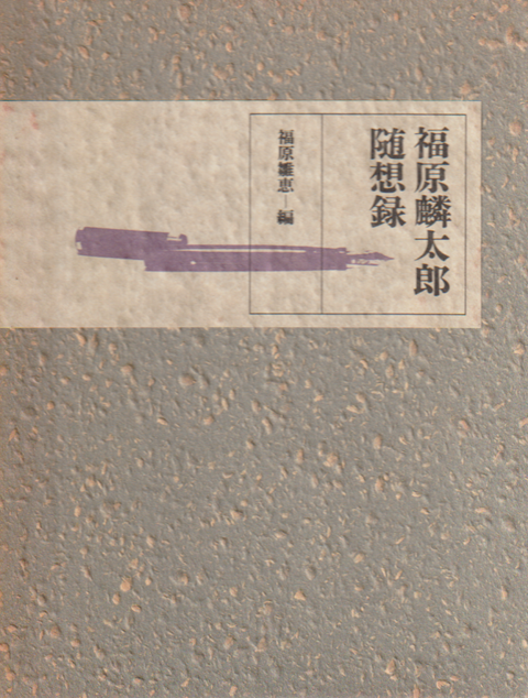 福原麟太郎随想録