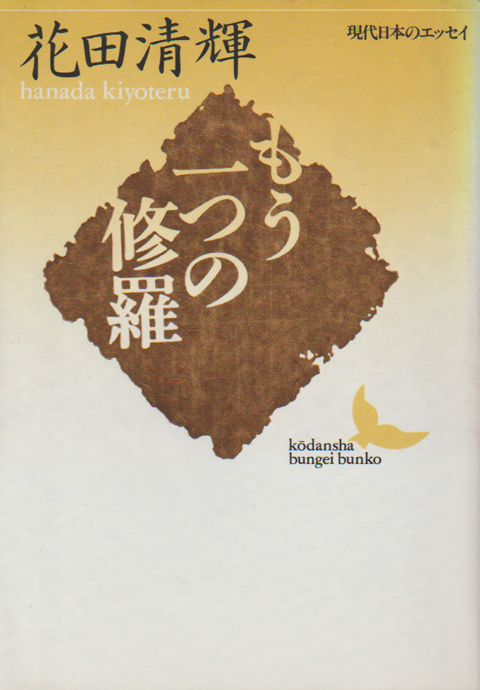 もう一つの修羅