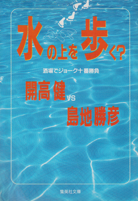 水の上を歩く? : 酒場でジョーク十番勝負