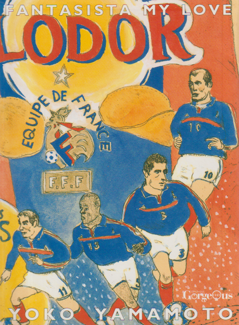 私の愛したファンタジスタ