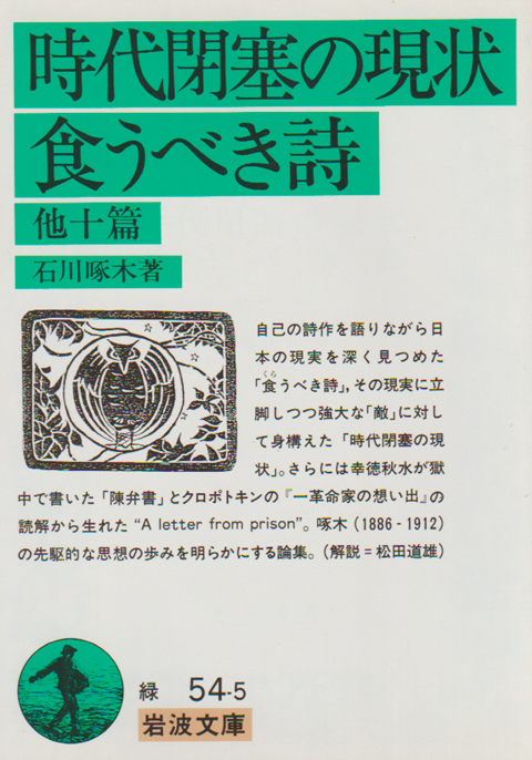 時代閉塞の現状・食うべき詩