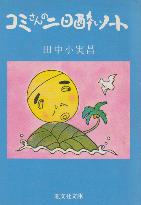 コミさんの二日酔いノート