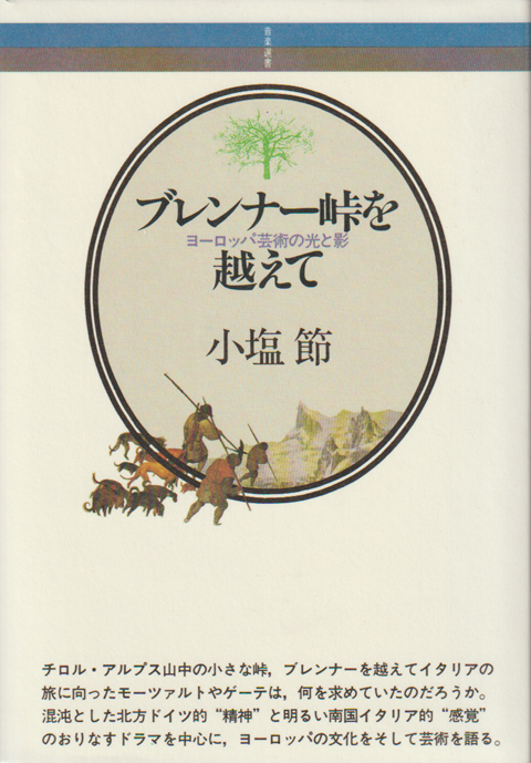 ブレンナー峠を超えて ーヨーロッパ芸術の光と影ー
